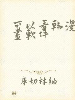 可以看韩漫的漫画软件