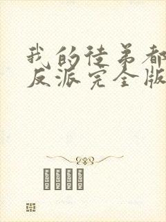 我的徒弟都是大反派完全版