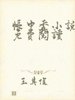 帐中香小说全文免费阅读