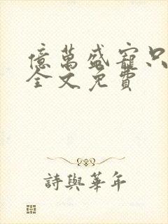 亿万盛宠只为你全文免费