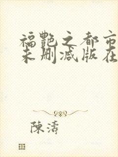 福艳之都市后宫未删减版在线阅读