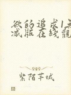 欲的追求1无删减版在线观看封面