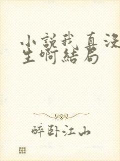 小说我真没想重生啊结局