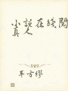 小说在线阅读蛊真人
