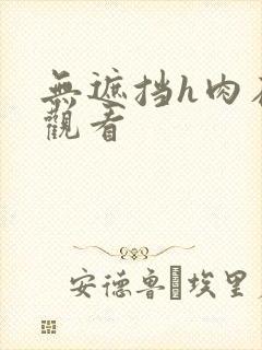 无遮挡h肉在线观看