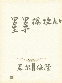 男男总攻h啪肉生子封面