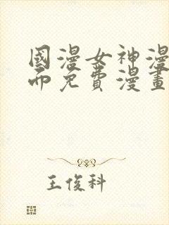 国漫女神漫画页面免费漫画在哪里看