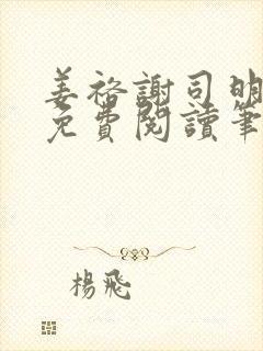 姜裕谢司明全文免费阅读笔趣阁