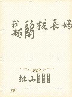 我的校长妈妈笔趣阁