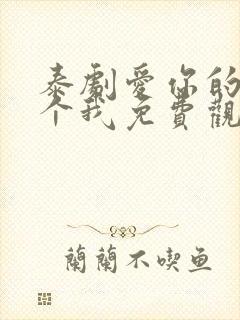 泰剧爱你的每一个我免费观看全集