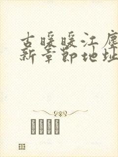 古暖暖江尘御最新章节地址