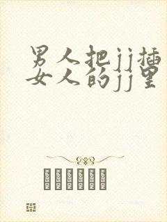 男人把jj插入女人的jj里面的视频封面