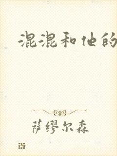 混混和他的乖乖封面