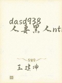 dasd938人妻黑人ntr黑人社长的超刺激活