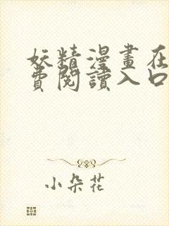 妖精漫画在线免费阅读入口