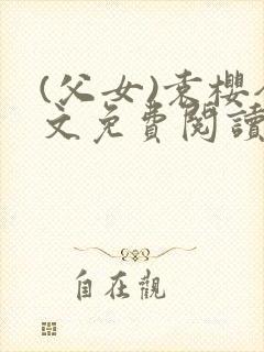 (父女)袁樱全文免费阅读