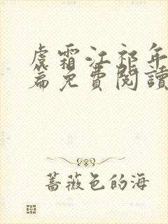 虞霜江祁年番外篇免费阅读下载封面