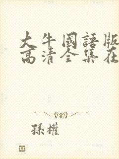 大牛国语版影库高清全集在线观看