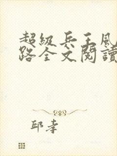 超级兵王风流官路全文阅读