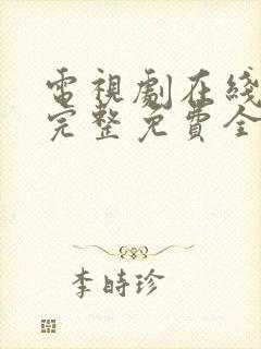 电视剧在线观看完整免费全集高清