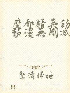 魔都精兵的奴隶动漫无删减在线看封面