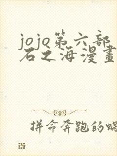 jojo第六部石之海漫画封面