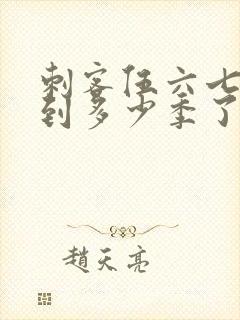 刺客伍六七更新到多少季了