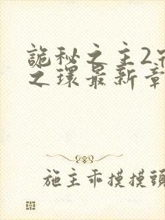 诡秘之主2宿命之环最新章节