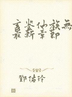 玄鉴仙族无弹窗最新章节