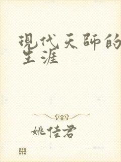 现代天师的修道生涯