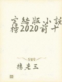 完结版小说排行榜2020前十名
