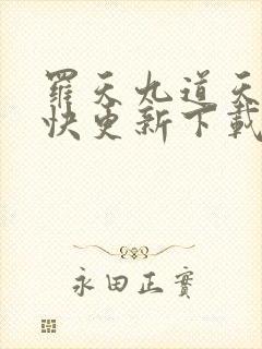 罗天九道天书最快更新下载