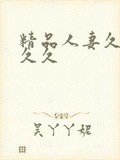 精品人妻久久久久久