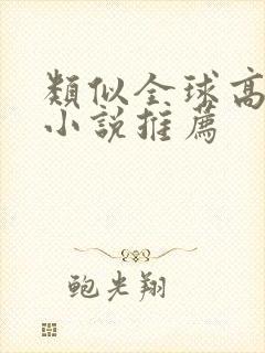 类似全球高武的小说推荐