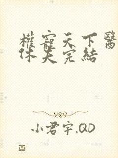 权宠天下医妃要休夫完结