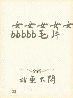 女女女女女女bbbbbb毛片封面