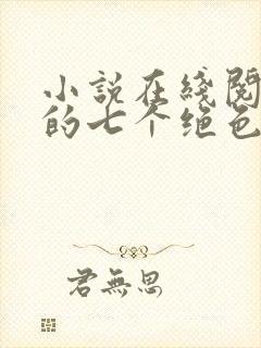 小说在线阅读我的七个绝色师姐