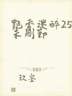 艳香迷醉254未删节