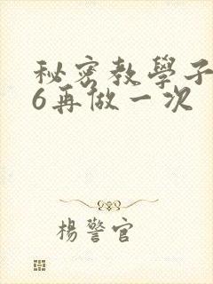 秘密教学子豪26再做一次