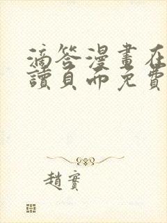 滴答漫画在线阅读页面免费漫画入口