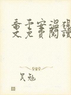 乔予安温砚深全文免费阅读笔趣阁