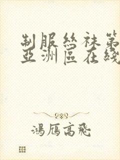 制服丝袜第一页亚洲区在线封面