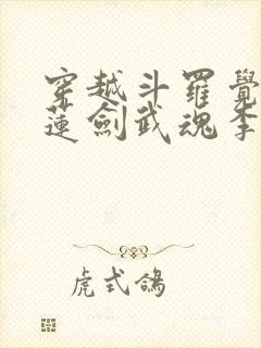 穿越斗罗觉醒青莲剑武魂李谪仙