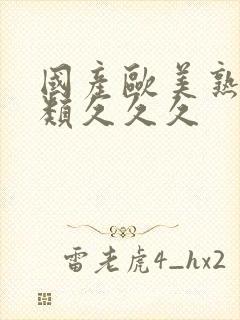 国产欧美熟妇另类久久久