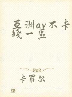 亚洲av不卡在线一区