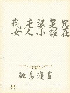 我老婆是兄弟的女人小说在线阅读