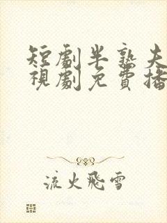 短剧半熟夫妻电视剧免费播放