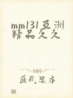 mm131亚洲精品久久封面
