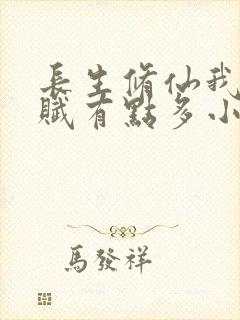 长生修仙我的天赋有点多小说