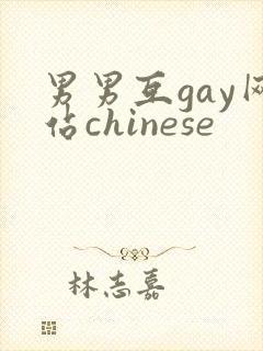 男男互gay网站chinese封面